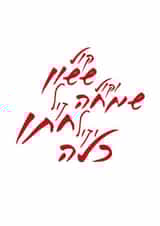 jewish fresh Faith Cards Card 27819 created by Hod's Cards Boutique