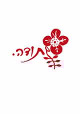 jewish hebrew Card 27821 created by Hod's Cards Boutique