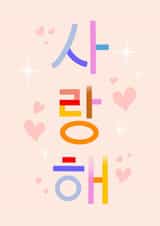 Saranghae! - I Love You in Korean - Valentine's Day created by Leah Chong - Leah Design