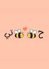 Cute Habibti Card - Bee Pun - Ha-Bee-Bee-Ti created by The Mosque Sketcher