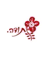 jewish hebrew Card 27821 created by Hod's Cards Boutique