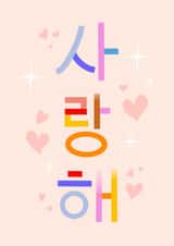 Saranghae! - I Love You in Korean - Valentine's Day created by Leah Chong - Leah Design