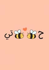 Cute Habibti Card - Bee Pun - Ha-Bee-Bee-Ti created by The Mosque Sketcher