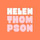 Profile picture for Helen Thompson