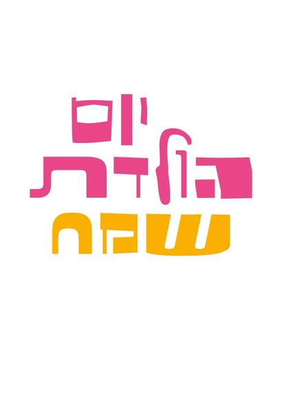 jewish fresh Birthday Card 27820 created by Hod's Cards Boutique