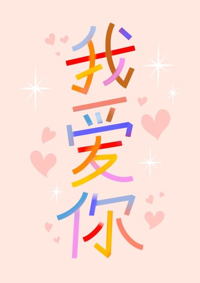 我愛你 - Wo Ai Ni - I Love You in Mandarin for Valentine's Day created by Leah Chong - Leah Design