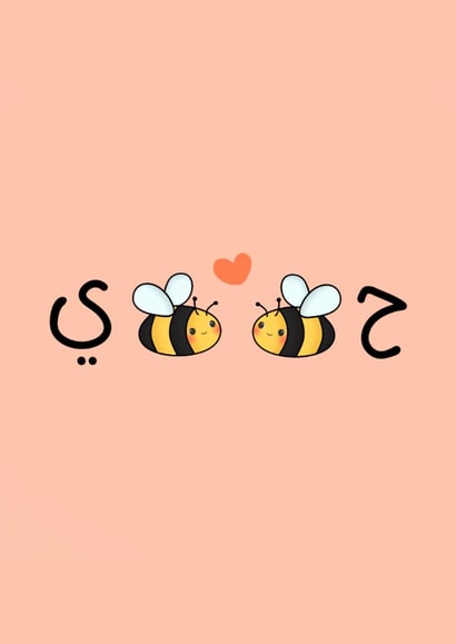 Cute Habibi Card - Bee Pun - Ha-Bee-Bee created by The Mosque Sketcher