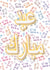 EID MUBARAK! created by Petkar-ds