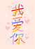 我愛你 - Wo Ai Ni - I Love You in Mandarin for Valentine's Day created by Leah Chong - Leah Design