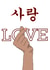 Korean Love created by Possco