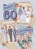 Classic Anniversary Card - 60th - Retro Sewing Patterns created by Angie Spurgeon