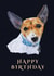 Playful Pup Birthday Card created by Peter Ratcliffe