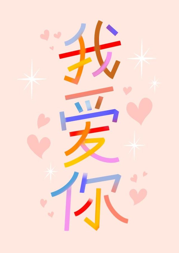 我愛你 - Wo Ai Ni - I Love You in Mandarin for Valentine's Day created by Leah Chong - Leah Design