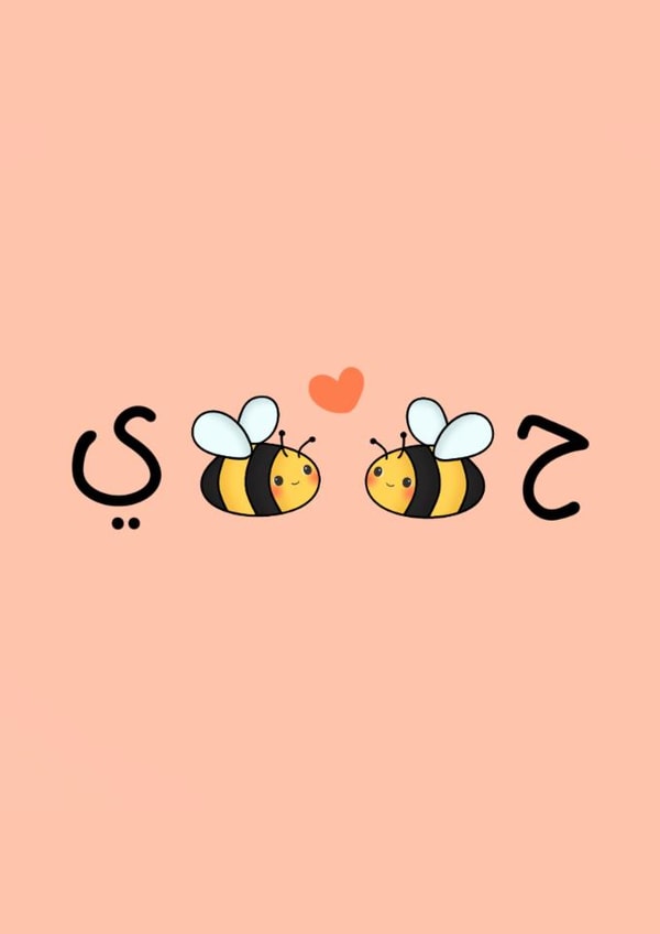 Cute Habibi Card - Bee Pun - Ha-Bee-Bee created by The Mosque Sketcher