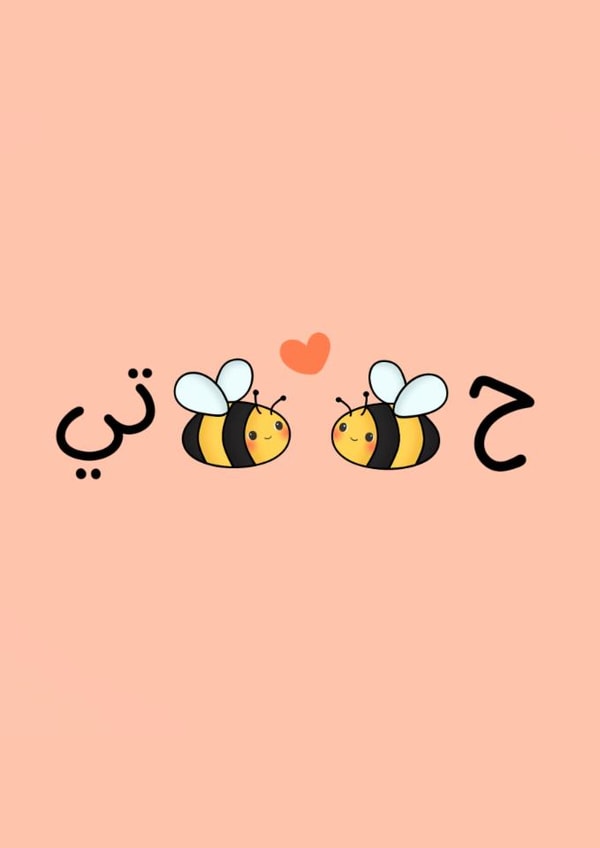 Cute Habibti Card - Bee Pun - Ha-Bee-Bee-Ti created by The Mosque Sketcher